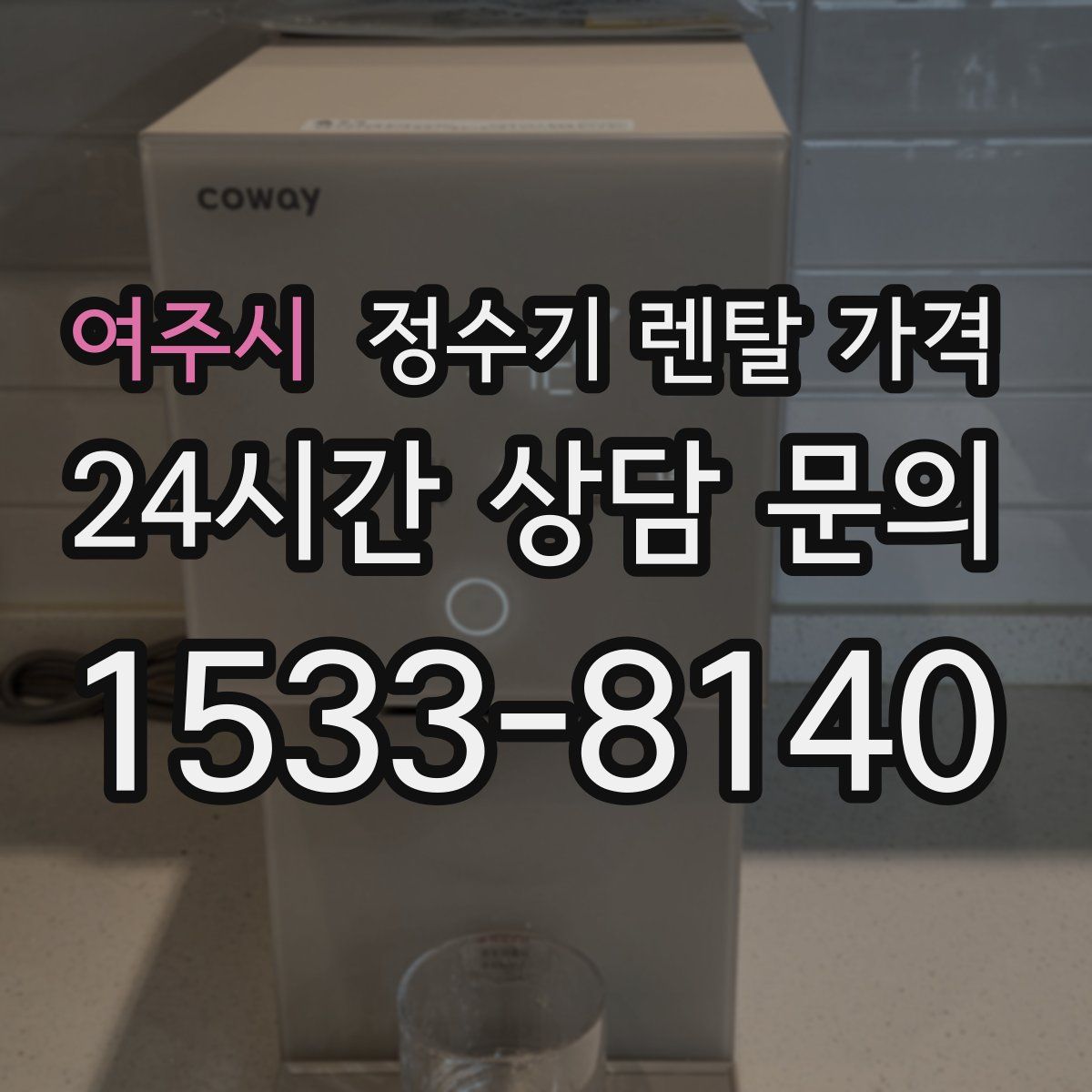 여주시 정수기 렌탈 가격
