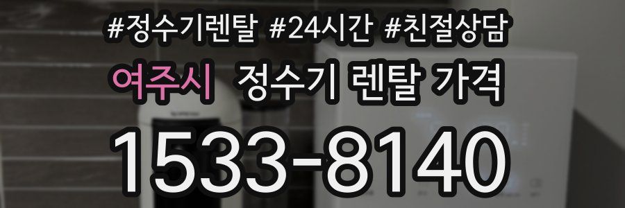 여주시 정수기 렌탈 가격