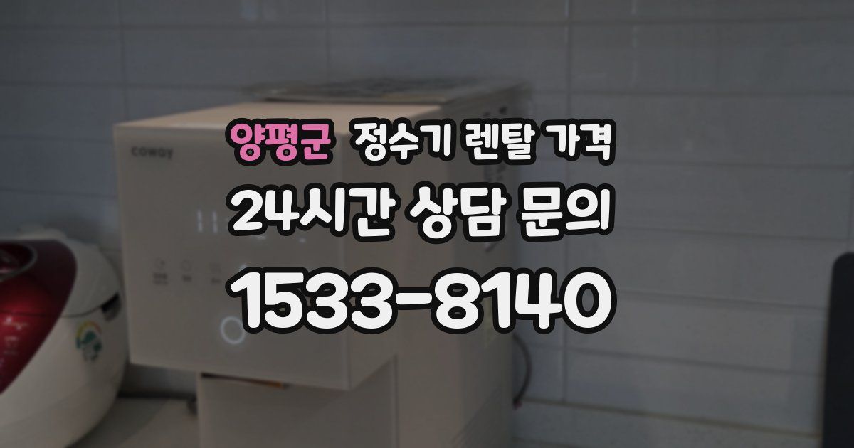 양평군 정수기 렌탈 가격