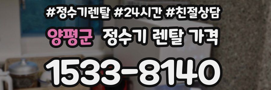 양평군 정수기 렌탈 가격