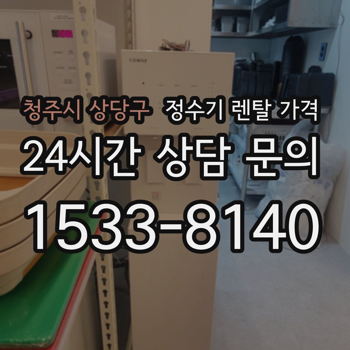청주시 상당구 정수기 렌탈 가격