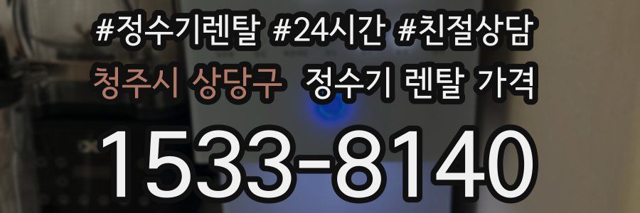 청주시 상당구 정수기 렌탈 가격
