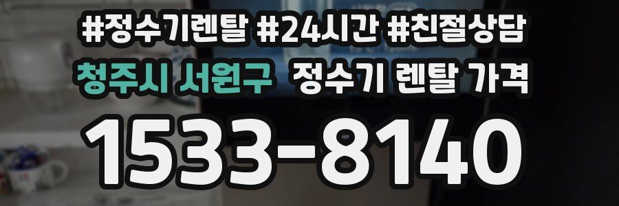 청주시 서원구 정수기 렌탈 가격