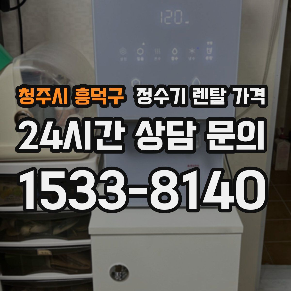 청주시 흥덕구 정수기 렌탈 가격