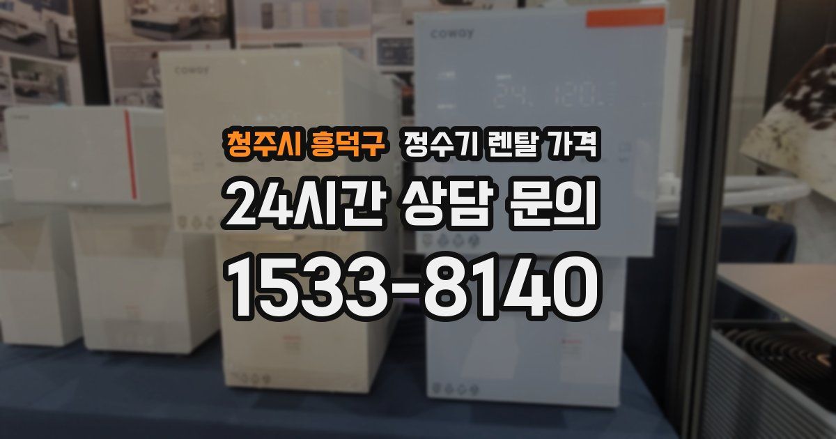 청주시 흥덕구 정수기 렌탈 가격