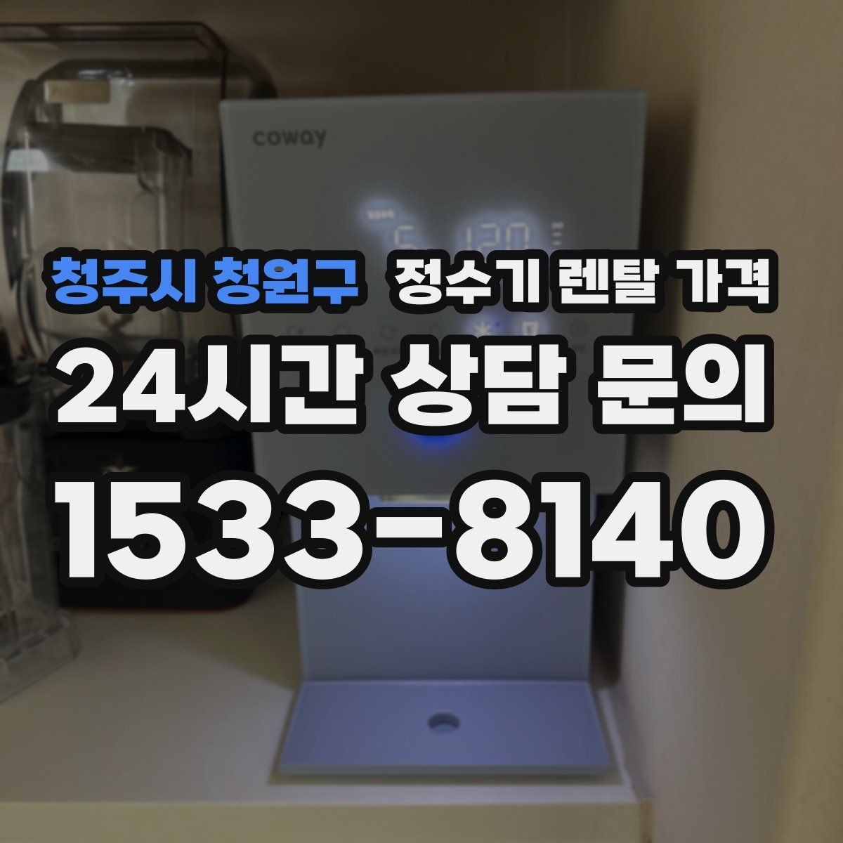 청주시 청원구 정수기 렌탈 가격 코크 위생 관리까지 따져야 하는 이유