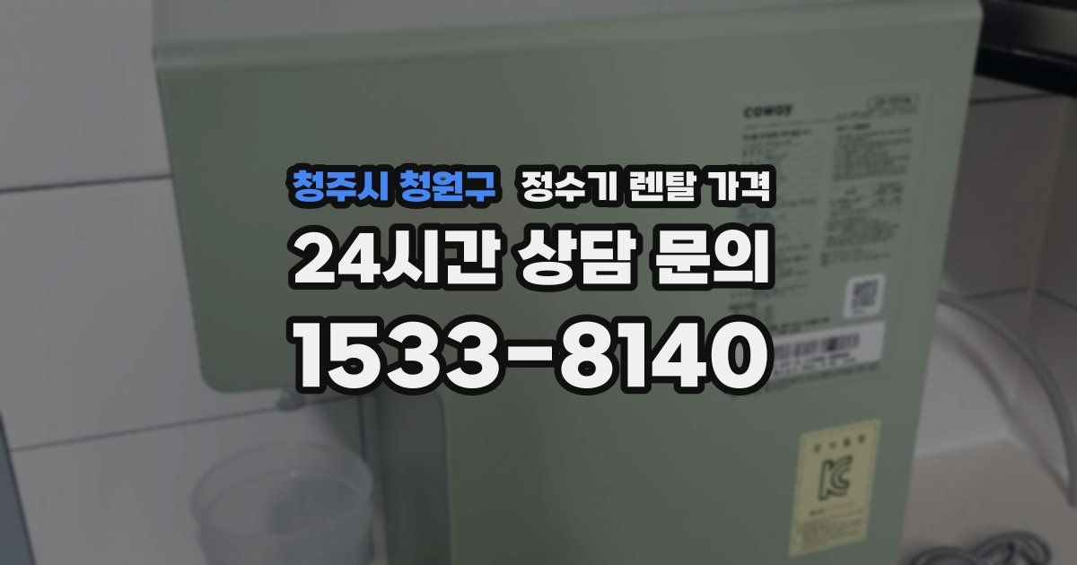 청주시 청원구 정수기 렌탈 가격