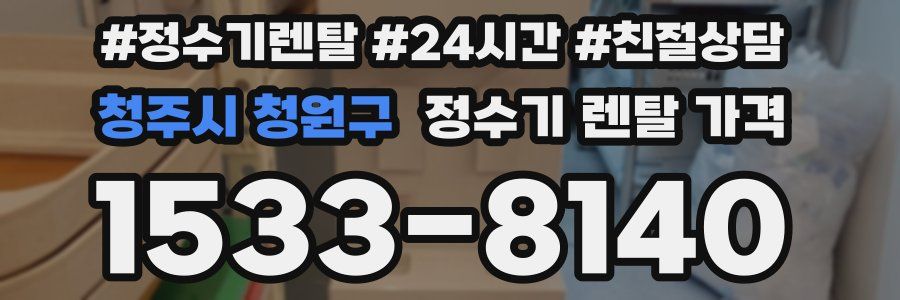 청주시 청원구 정수기 렌탈 가격