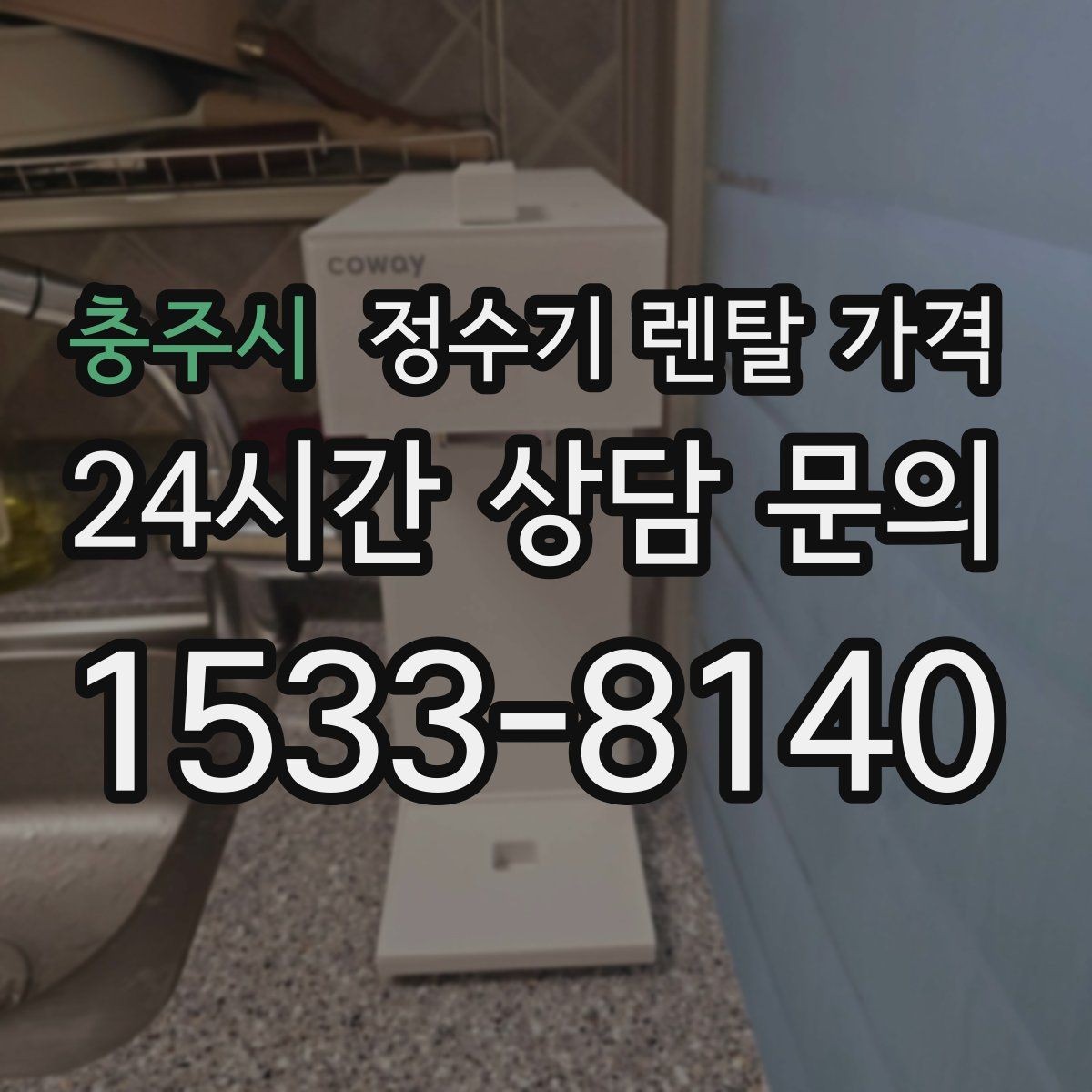충주시 정수기 렌탈 가격 월말 설치와 월초 설치 차이 정리