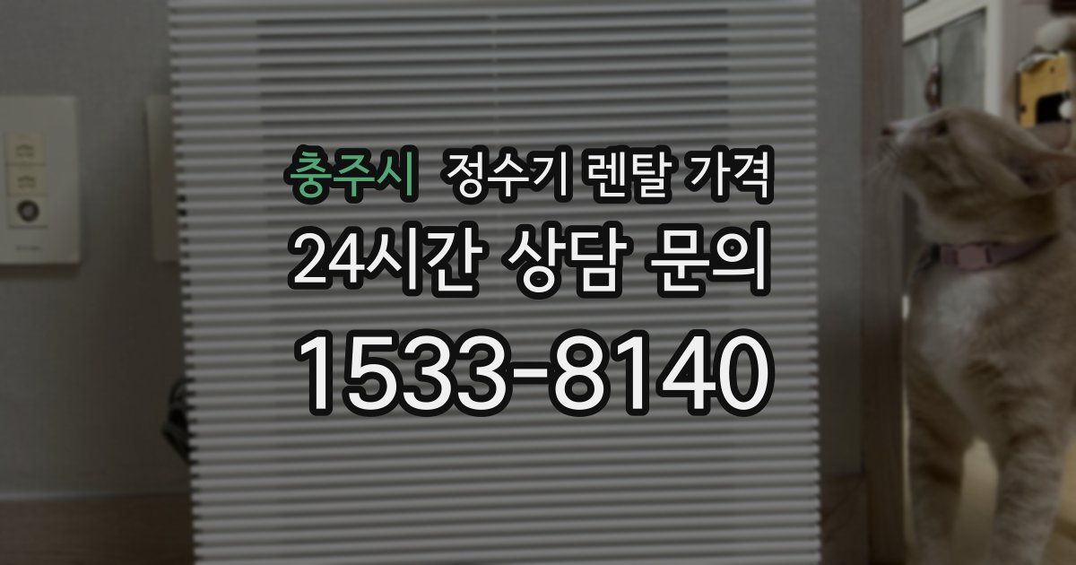 충주시 정수기 렌탈 가격