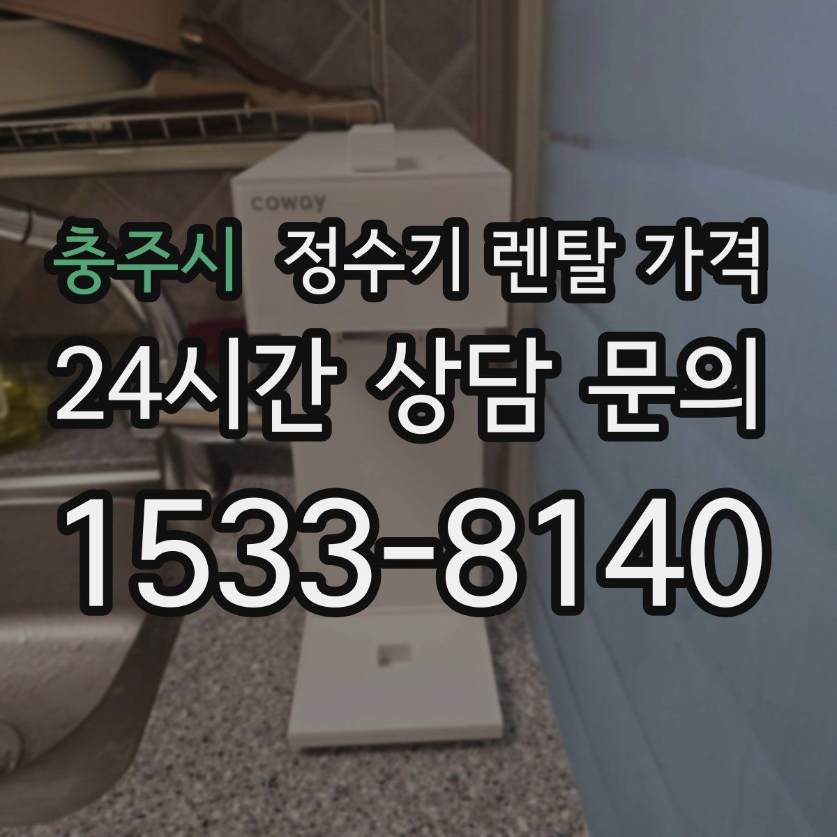 충주시 정수기 렌탈 가격