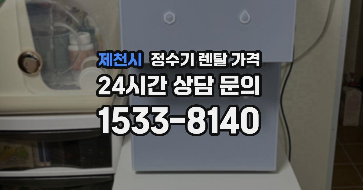 제천시 정수기 렌탈 가격