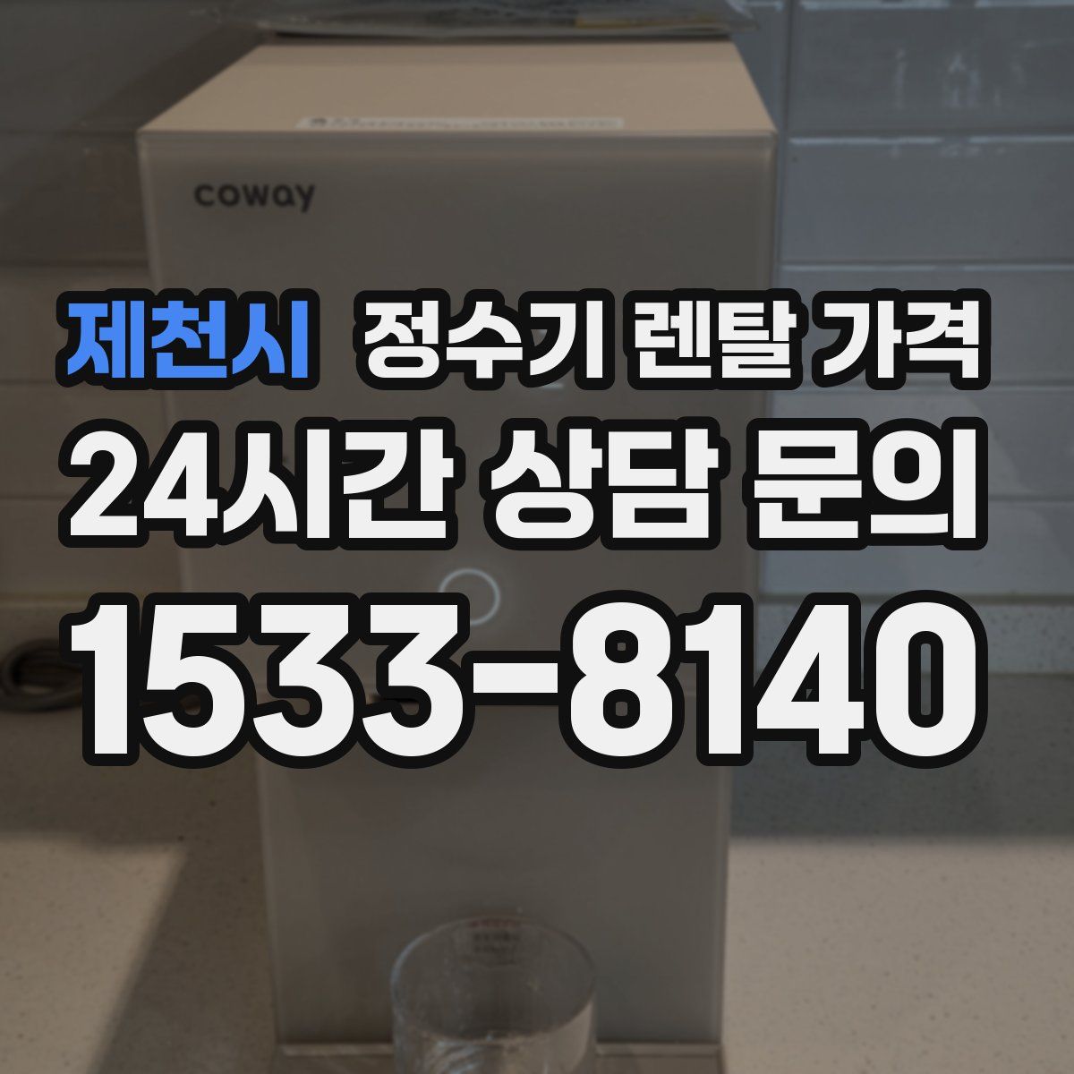 제천시 정수기 렌탈 가격