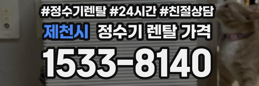 제천시 정수기 렌탈 가격