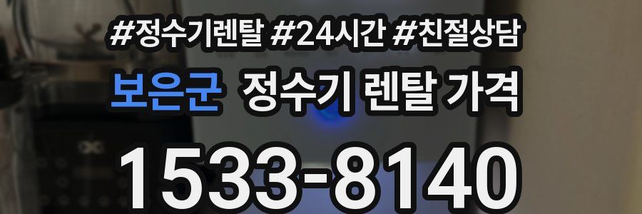 보은군 정수기 렌탈 가격