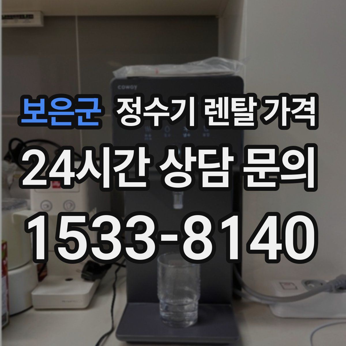 보은군 정수기 렌탈 가격