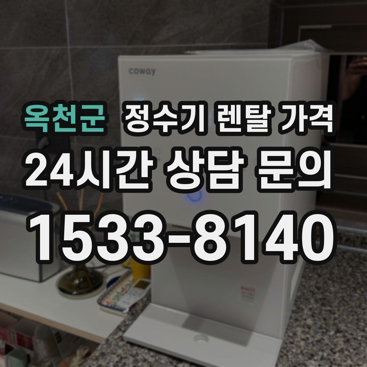 옥천군 정수기 렌탈 가격 쉽게 비교하는 핵심 포인트