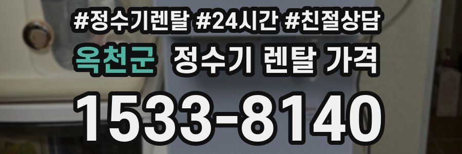 옥천군 정수기 렌탈 가격
