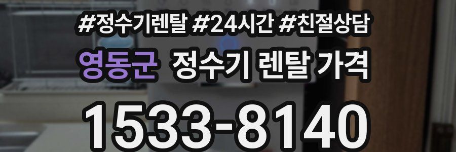 영동군 정수기 렌탈 가격