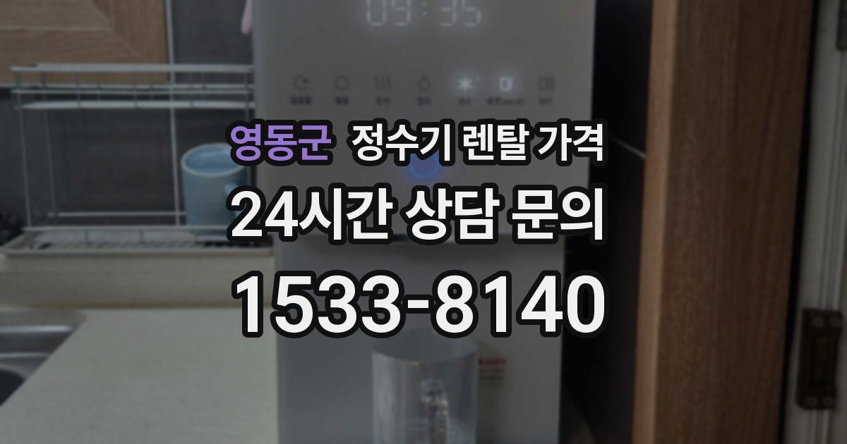 영동군 정수기 렌탈 가격