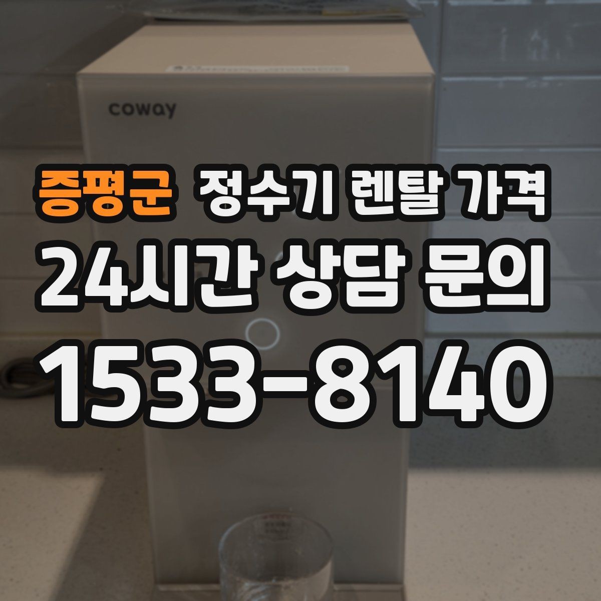 증평군 정수기 렌탈 가격 효율적으로 비교하는 방법