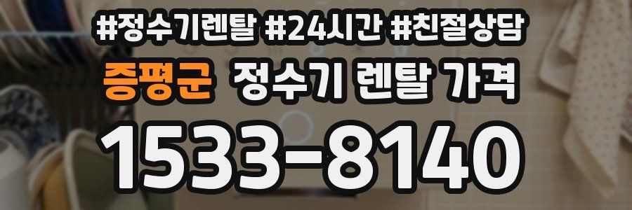 증평군 정수기 렌탈 가격