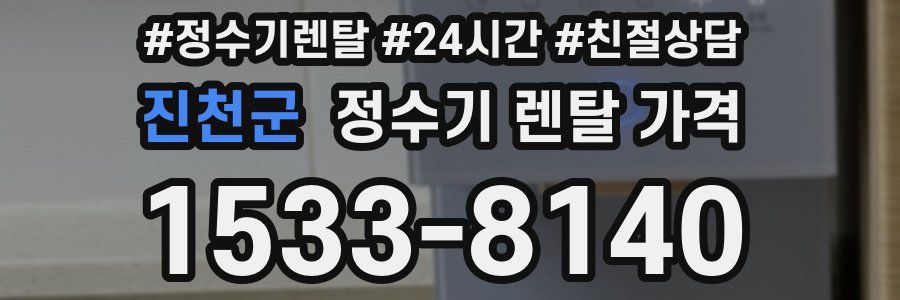 진천군 정수기 렌탈 가격