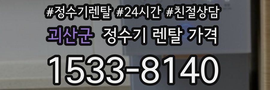 괴산군 정수기 렌탈 가격