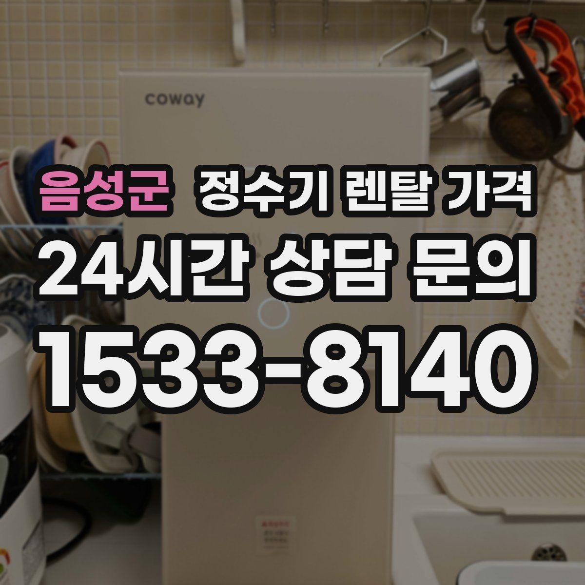 음성군 정수기 렌탈 가격 실제 후기에서 보는 핵심 포인트