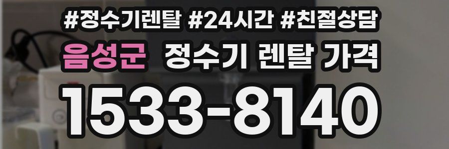 음성군 정수기 렌탈 가격