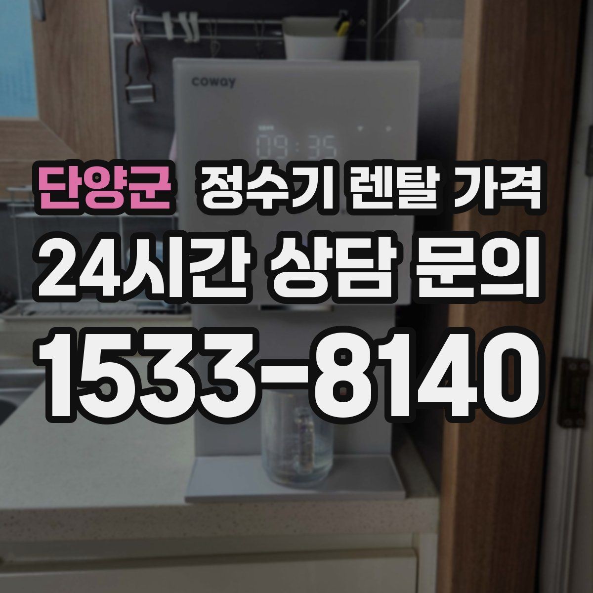 단양군 정수기 렌탈 가격 사은품보다 중요한 기준은 무엇일까