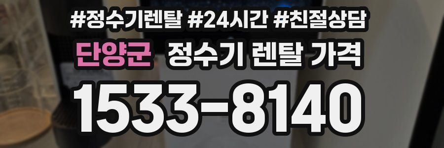 단양군 정수기 렌탈 가격