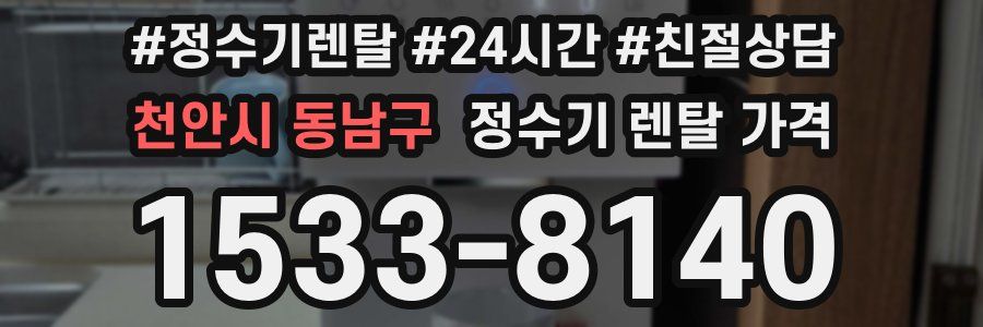 천안시 동남구 정수기 렌탈 가격