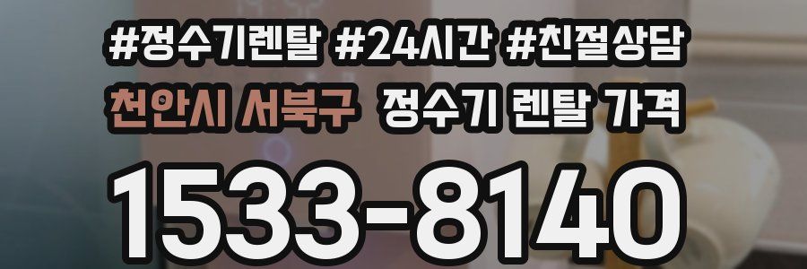 천안시 서북구 정수기 렌탈 가격