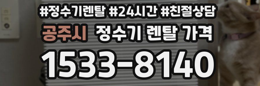 공주시 정수기 렌탈 가격