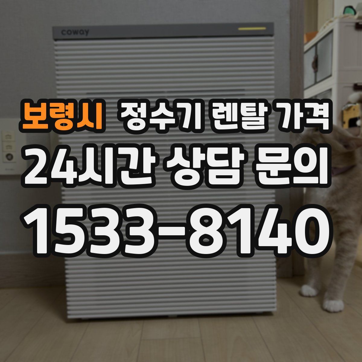 보령시 정수기 렌탈 가격