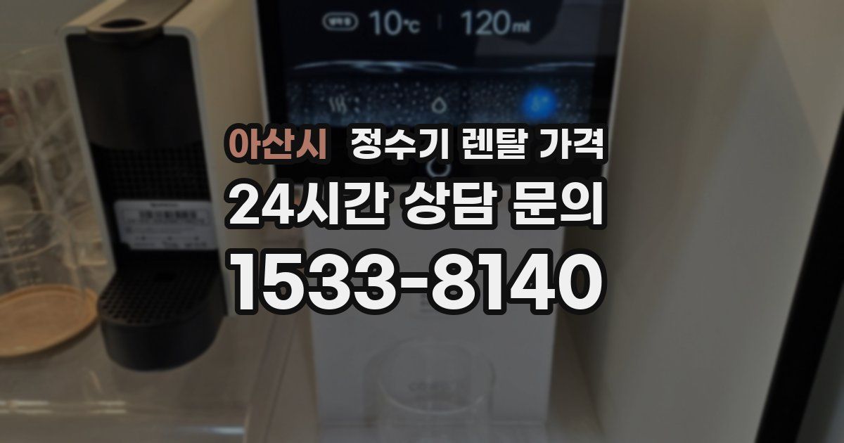 아산시 정수기 렌탈 가격