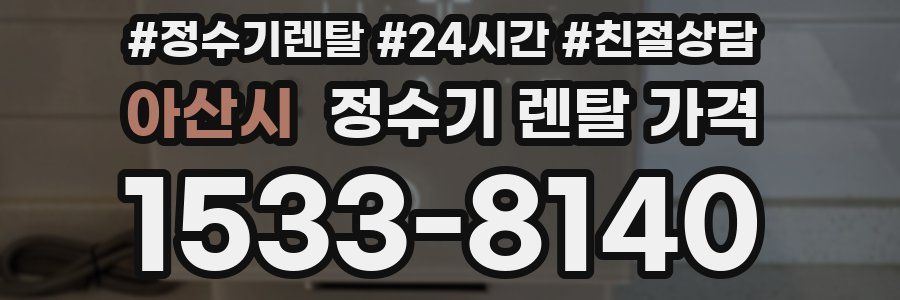 아산시 정수기 렌탈 가격