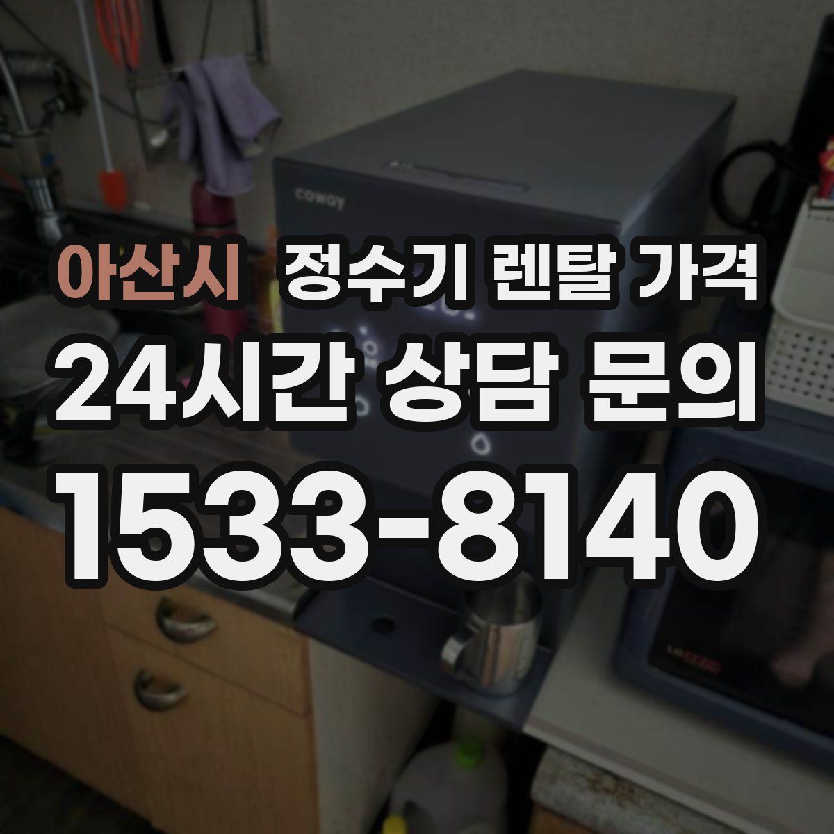 아산시 정수기 렌탈 가격