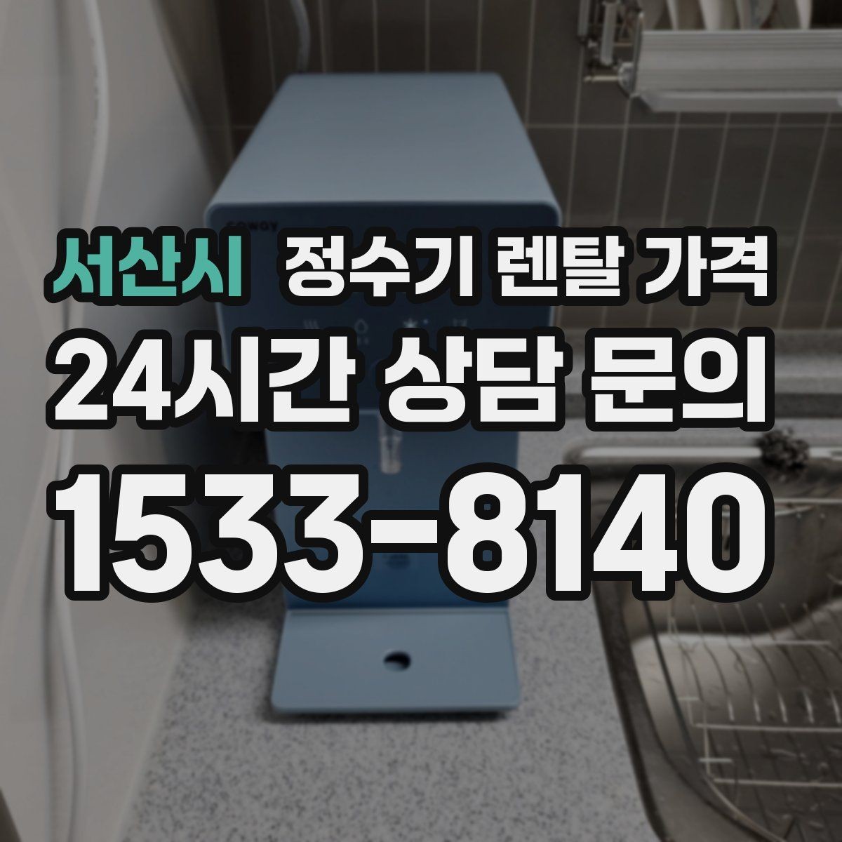 서산시 정수기 렌탈 가격 3년 이상 쓸 때 봐야 할 요소