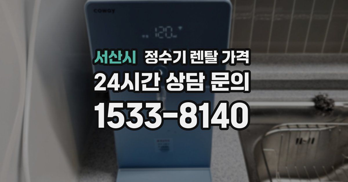 서산시 정수기 렌탈 가격
