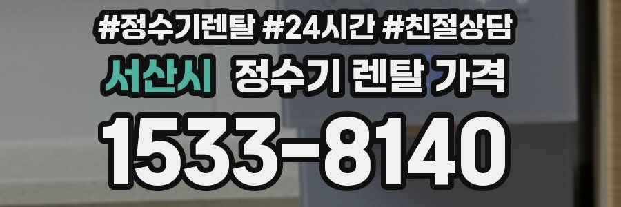 서산시 정수기 렌탈 가격