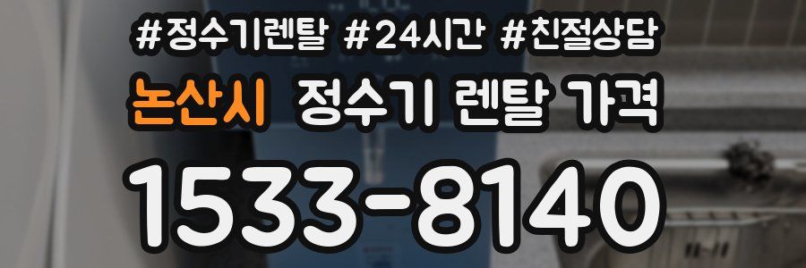 논산시 정수기 렌탈 가격