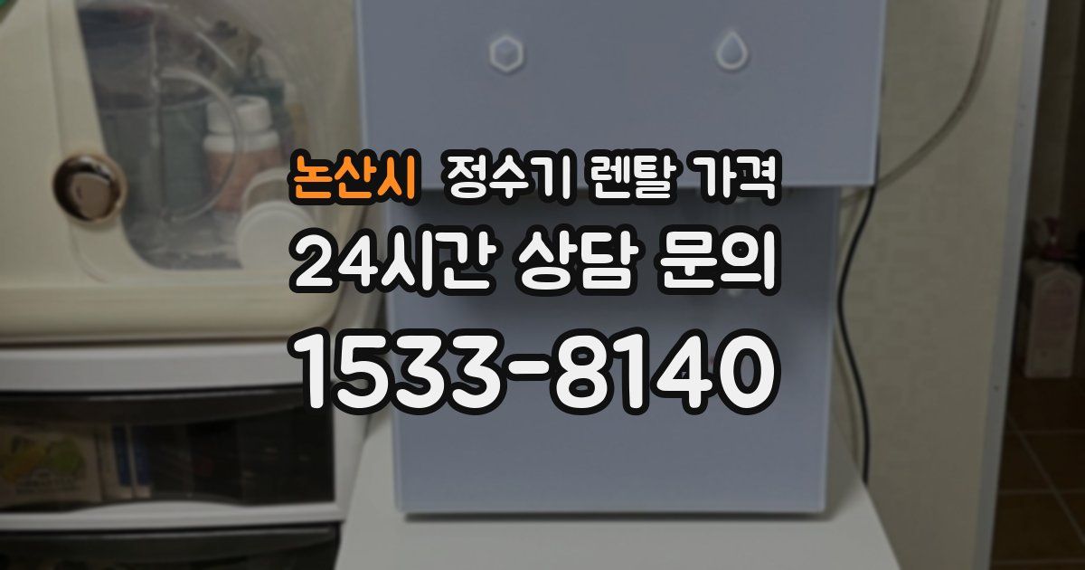 논산시 정수기 렌탈 가격