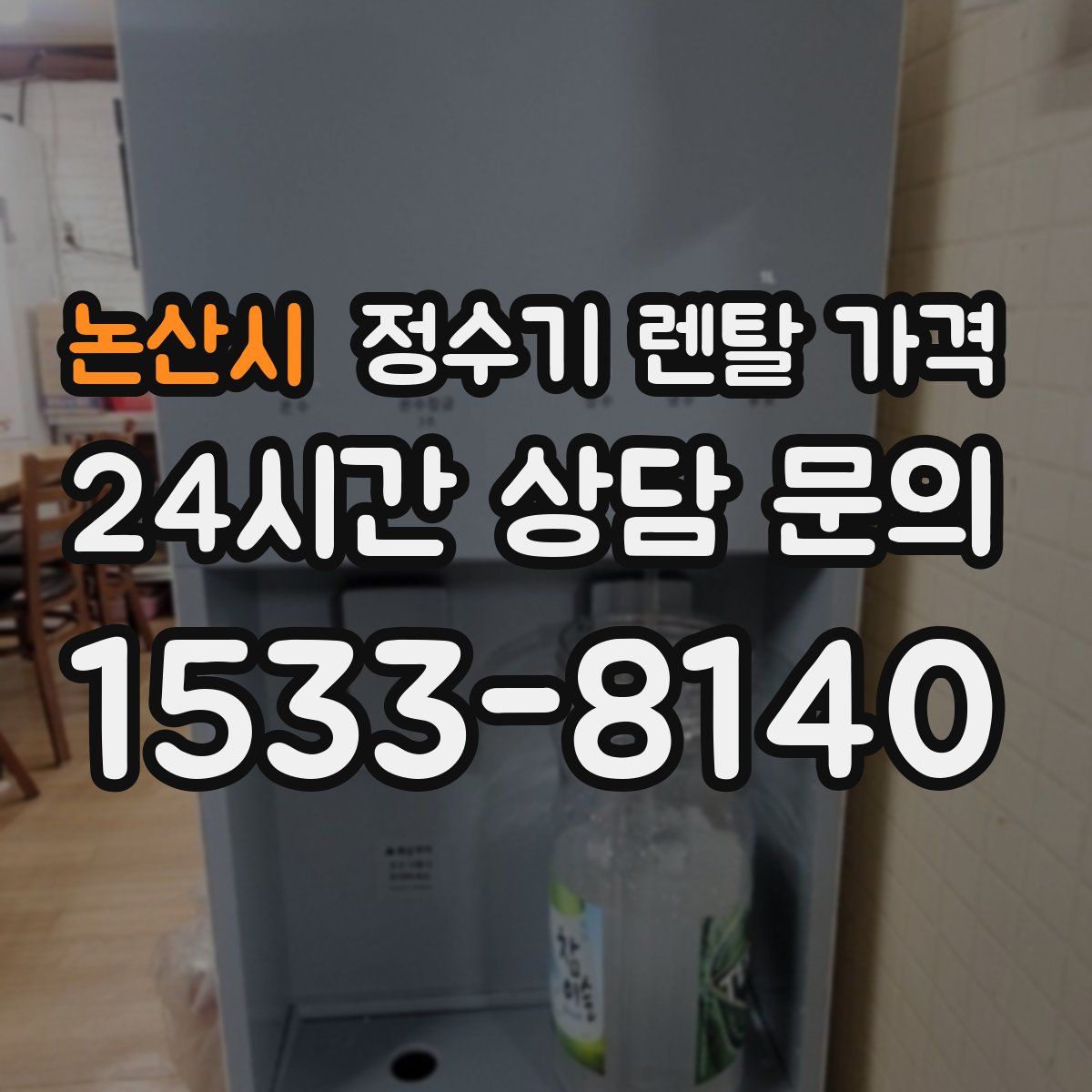 논산시 정수기 렌탈 가격