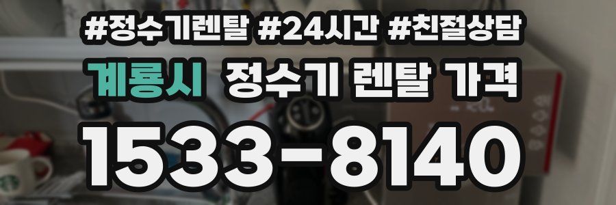 계룡시 정수기 렌탈 가격