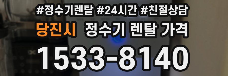 당진시 정수기 렌탈 가격