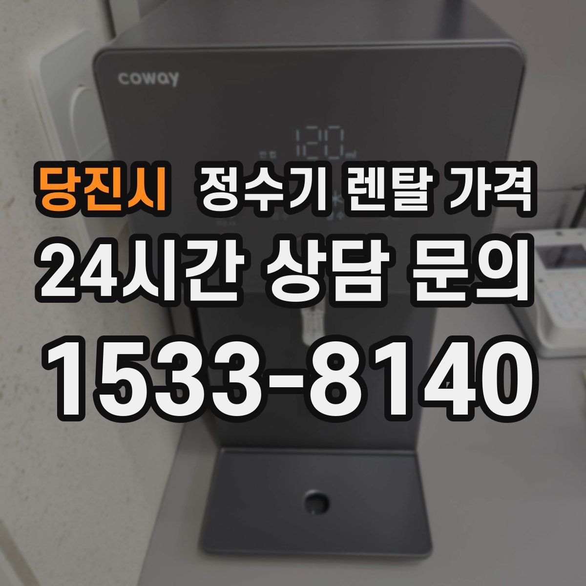 당진시 정수기 렌탈 가격