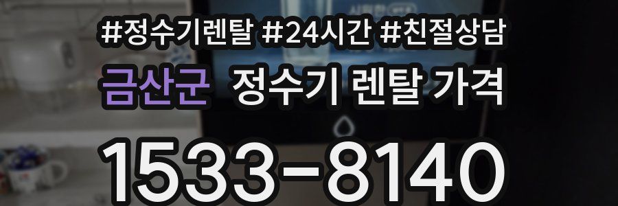금산군 정수기 렌탈 가격