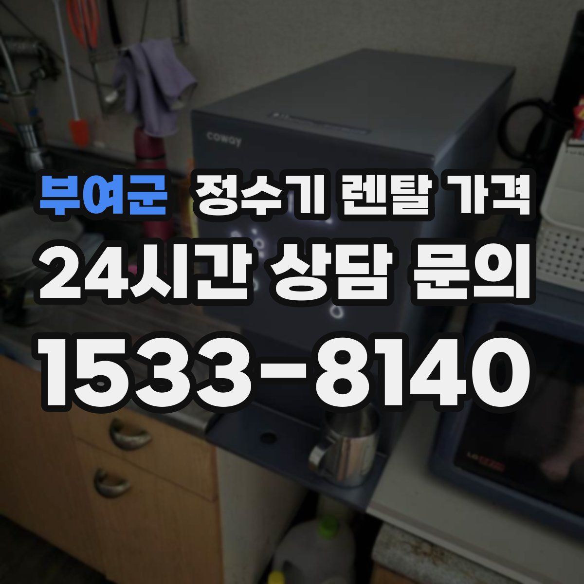 부여군 정수기 렌탈 가격